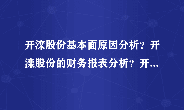 开滦股份基本面原因分析？开滦股份的财务报表分析？开滦股份股票手机诊股？