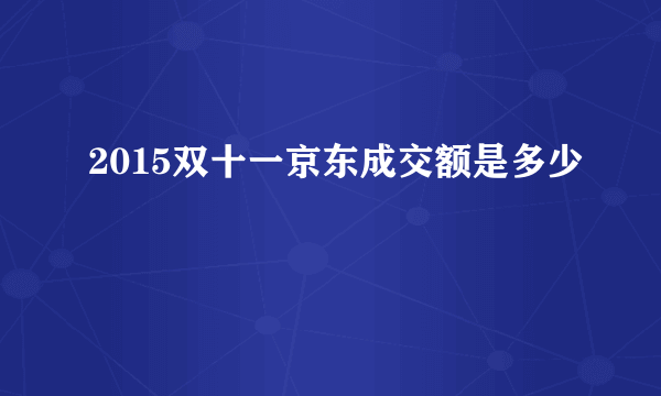 2015双十一京东成交额是多少