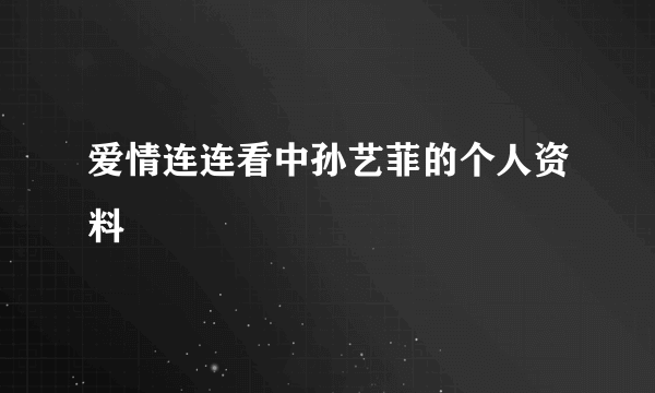 爱情连连看中孙艺菲的个人资料