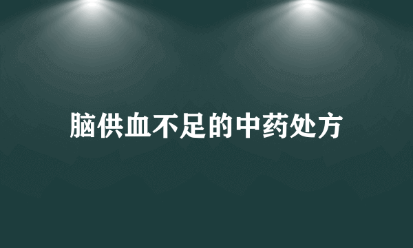 脑供血不足的中药处方