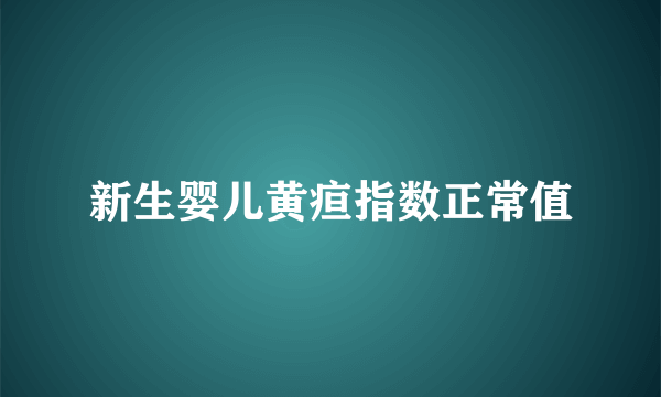 新生婴儿黄疸指数正常值