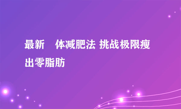 最新祼体减肥法 挑战极限瘦出零脂肪