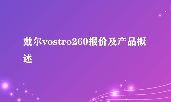 戴尔vostro260报价及产品概述