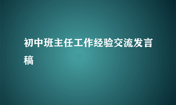 初中班主任工作经验交流发言稿