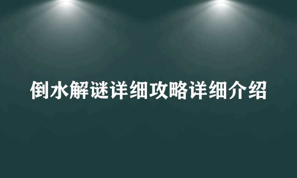 倒水解谜详细攻略详细介绍