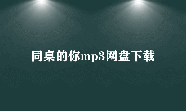 同桌的你mp3网盘下载