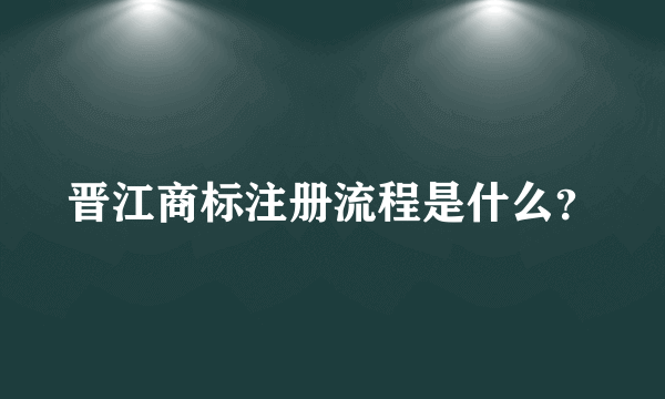 晋江商标注册流程是什么？