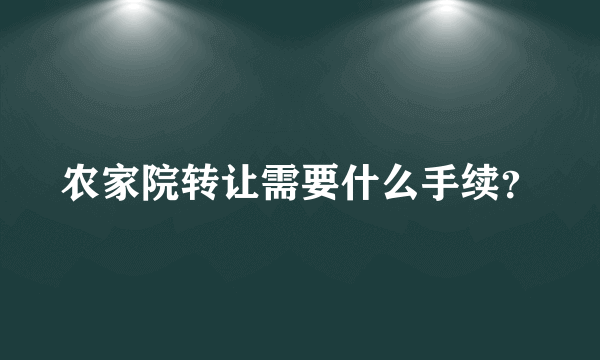 农家院转让需要什么手续？