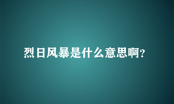 烈日风暴是什么意思啊？