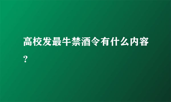 高校发最牛禁酒令有什么内容？