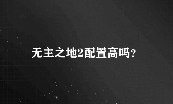 无主之地2配置高吗？