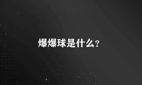 爆爆球是什么？