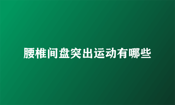 腰椎间盘突出运动有哪些