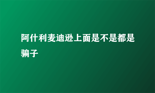 阿什利麦迪逊上面是不是都是骗子