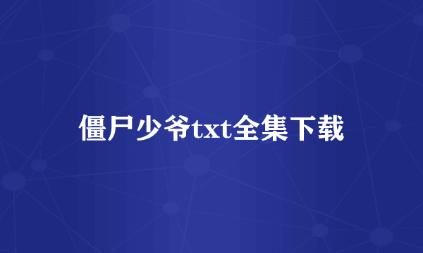 僵尸少爷txt全集下载