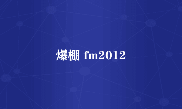 爆棚 fm2012