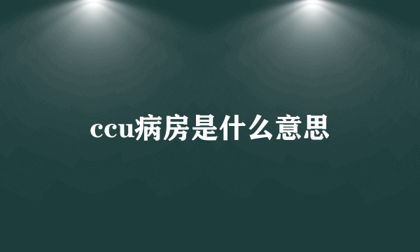 ccu病房是什么意思