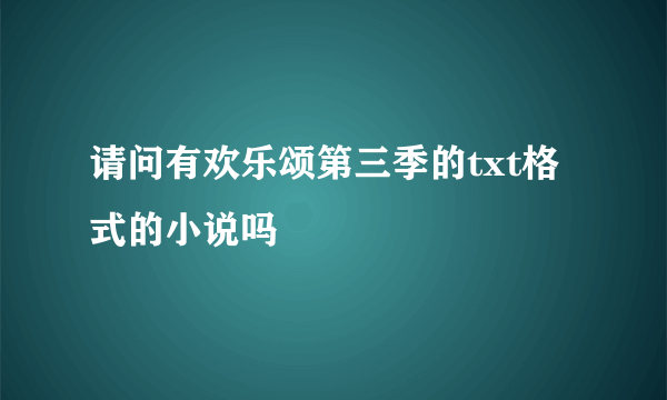 请问有欢乐颂第三季的txt格式的小说吗