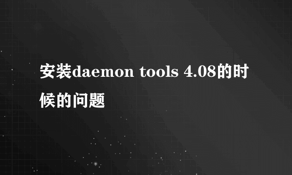 安装daemon tools 4.08的时候的问题