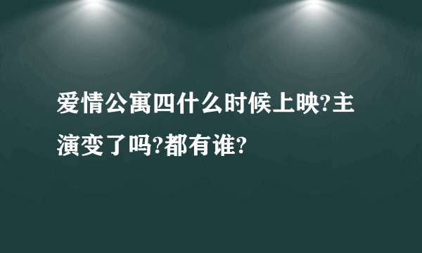 爱情公寓四什么时候上映?主演变了吗?都有谁?