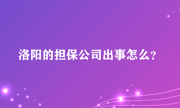 洛阳的担保公司出事怎么？