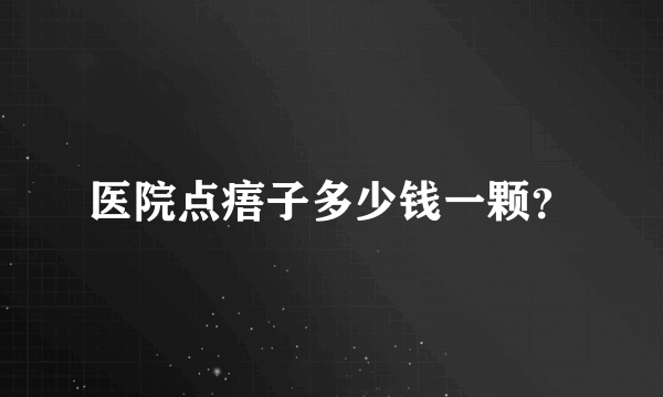 医院点痦子多少钱一颗？