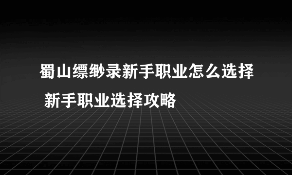 蜀山缥缈录新手职业怎么选择 新手职业选择攻略