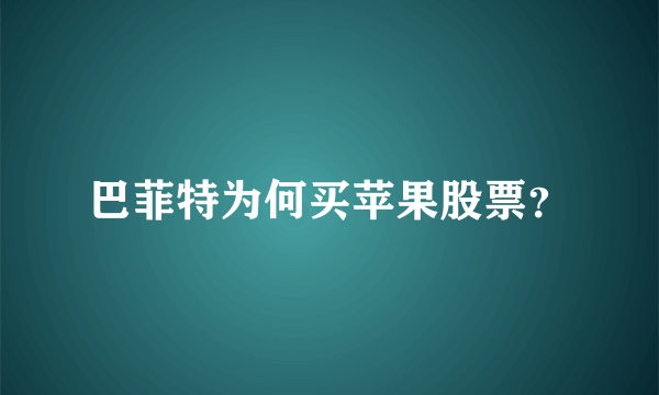 巴菲特为何买苹果股票？