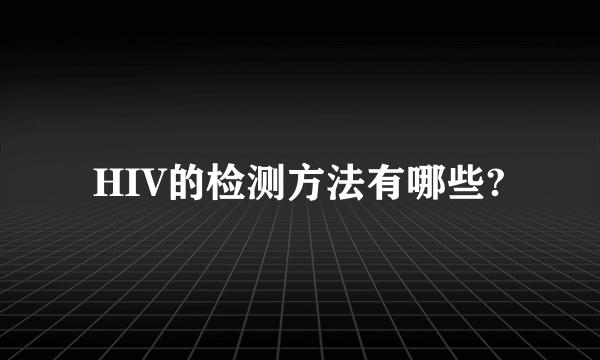 HIV的检测方法有哪些?