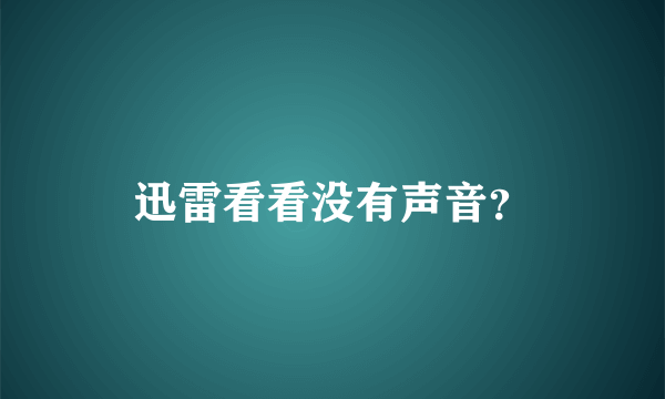 迅雷看看没有声音？