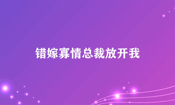 错嫁寡情总裁放开我