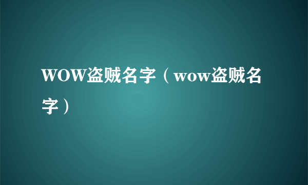 WOW盗贼名字（wow盗贼名字）