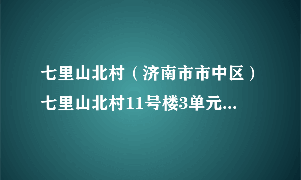 七里山北村（济南市市中区）七里山北村11号楼3单元501室的房子想租住，听说是凶宅，能够租吗？怎么