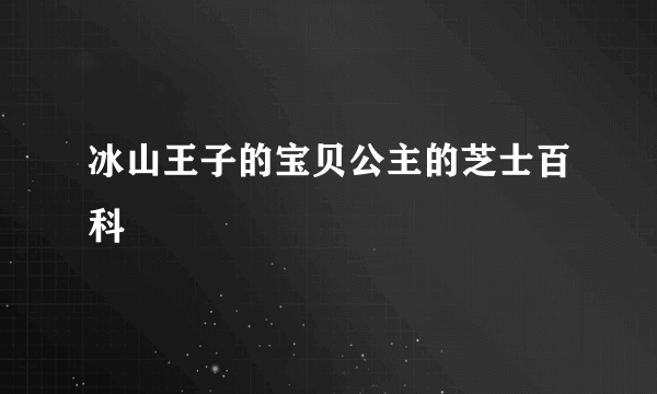 冰山王子的宝贝公主的芝士百科