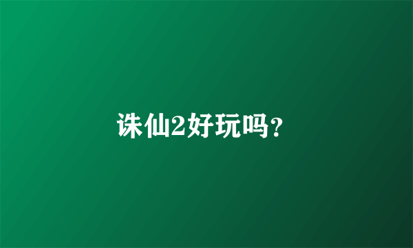 诛仙2好玩吗？