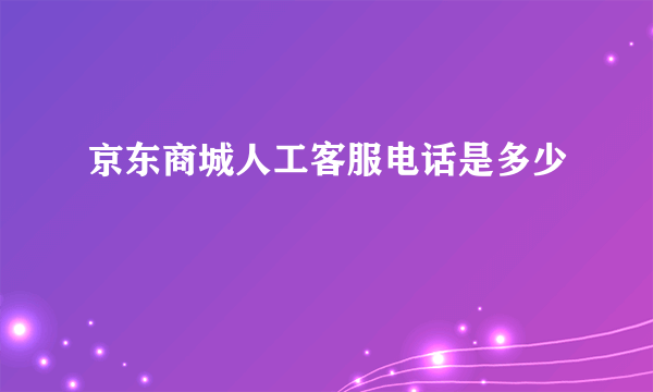 京东商城人工客服电话是多少