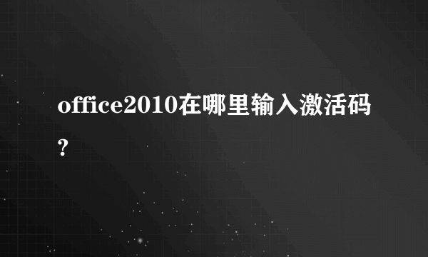 office2010在哪里输入激活码?