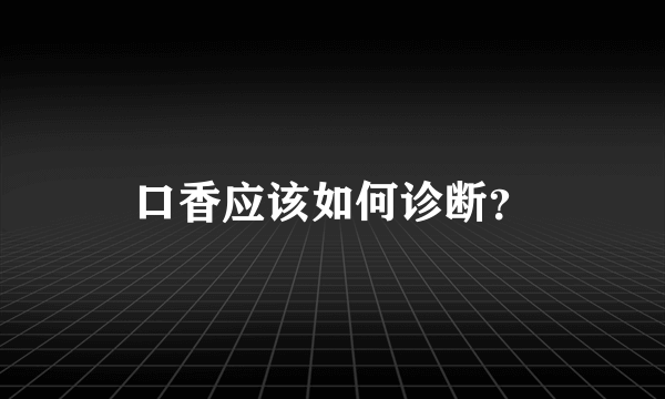 口香应该如何诊断？