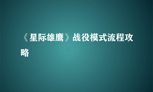 《星际雄鹰》战役模式流程攻略