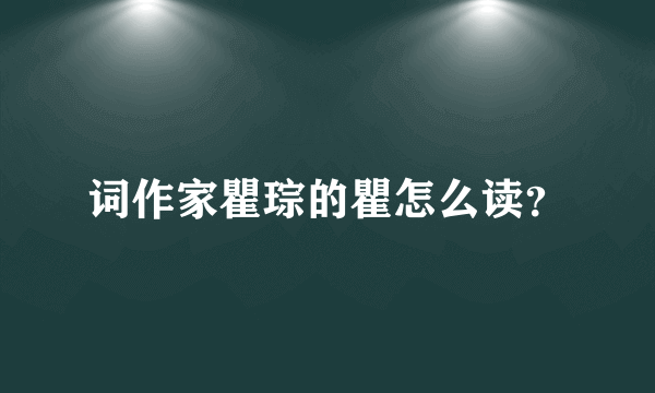 词作家瞿琮的瞿怎么读？