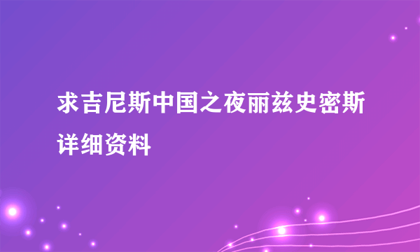 求吉尼斯中国之夜丽兹史密斯详细资料