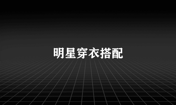 明星穿衣搭配