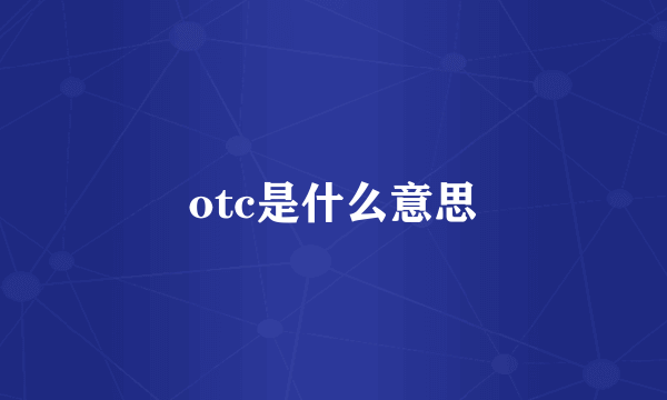 otc是什么意思