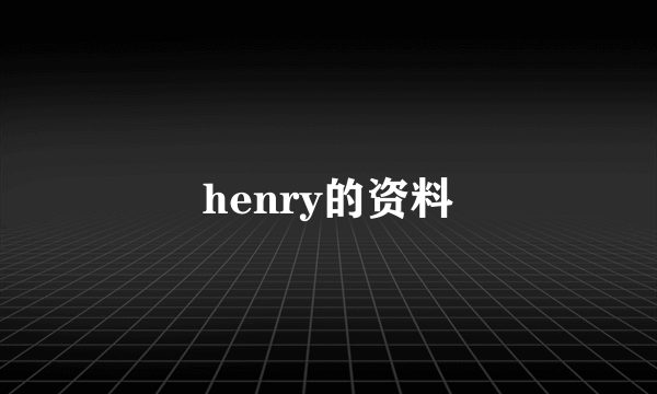 henry的资料