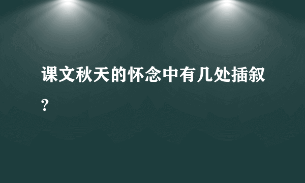 课文秋天的怀念中有几处插叙?