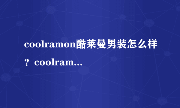 coolramon酷莱曼男装怎么样？coolramon旗舰店评价好不好