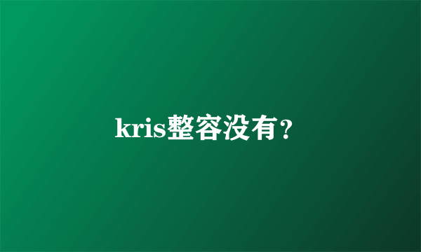 kris整容没有？