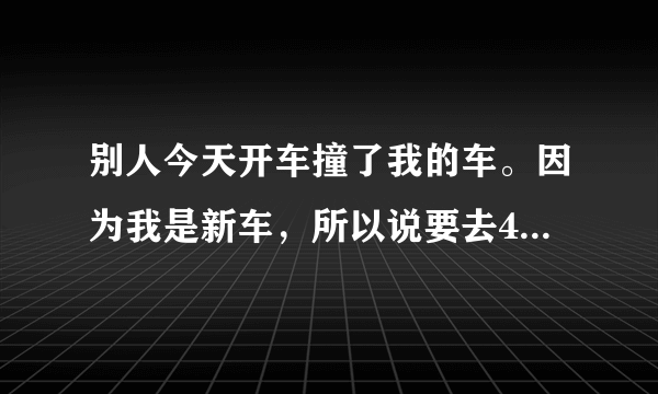 别人今天开车撞了我的车。因为我是新车，所以说要去4s店修理，但是不想开车是因为事故逃跑了吗？