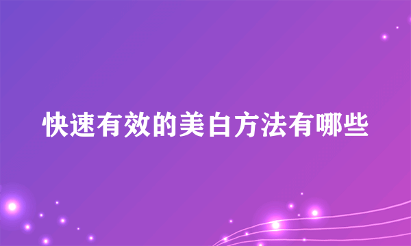 快速有效的美白方法有哪些