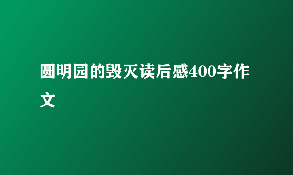 圆明园的毁灭读后感400字作文